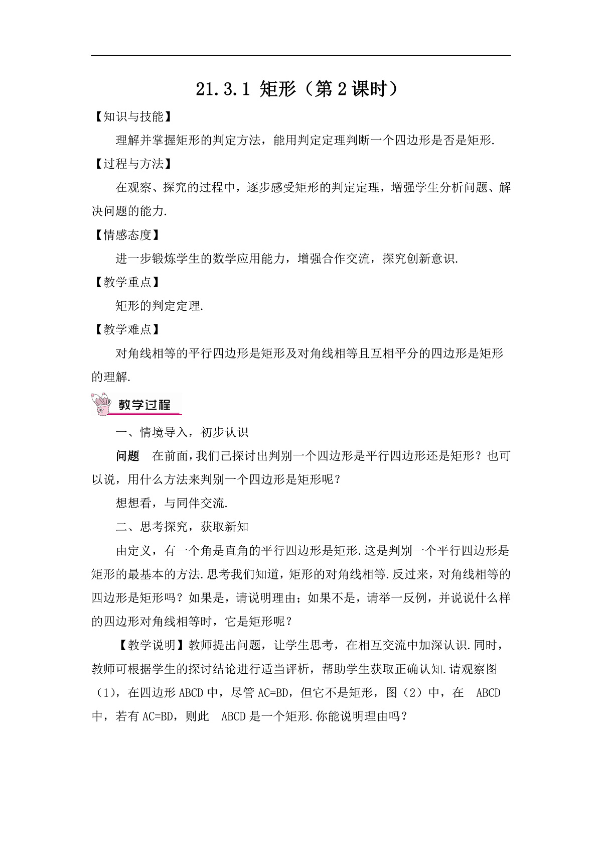 2026学年新人教版初中数学八年级下册21.3.1 矩形（第2课时）教案第1页