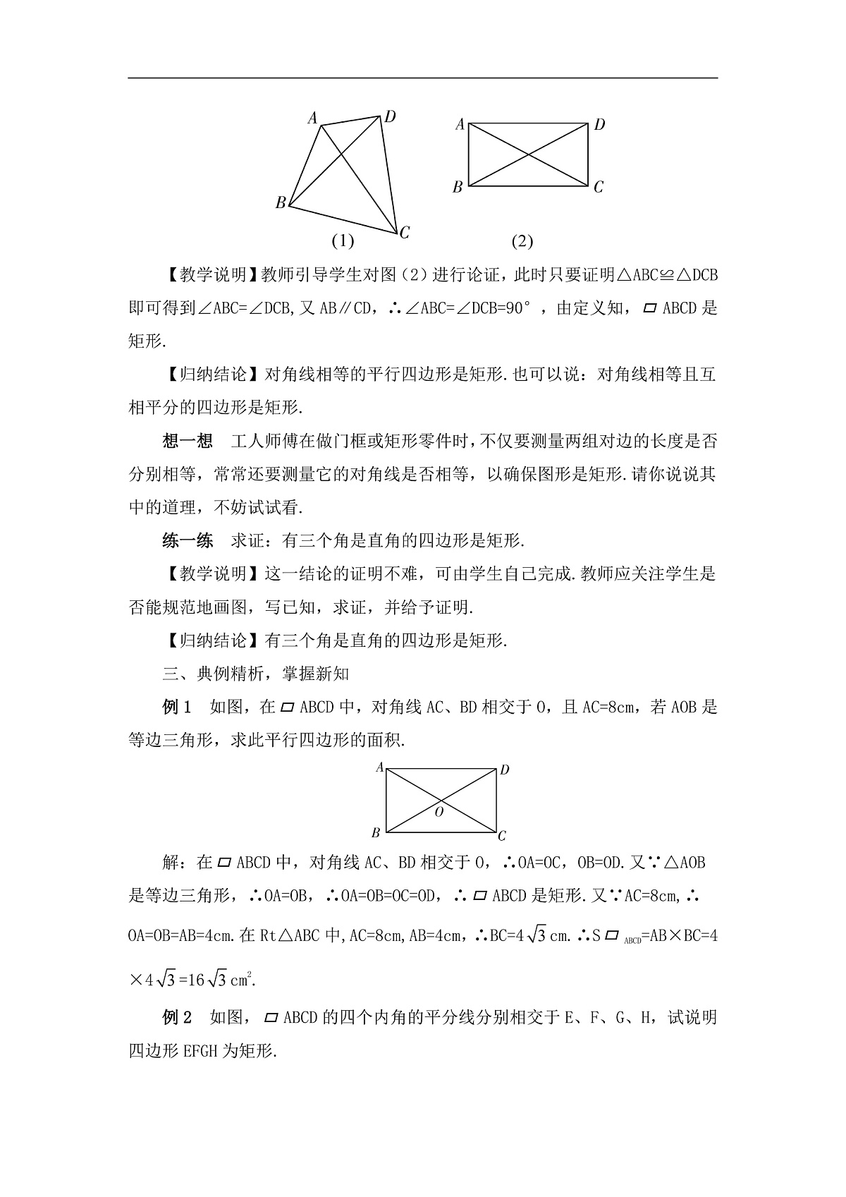2026学年新人教版初中数学八年级下册21.3.1 矩形（第2课时）教案第2页