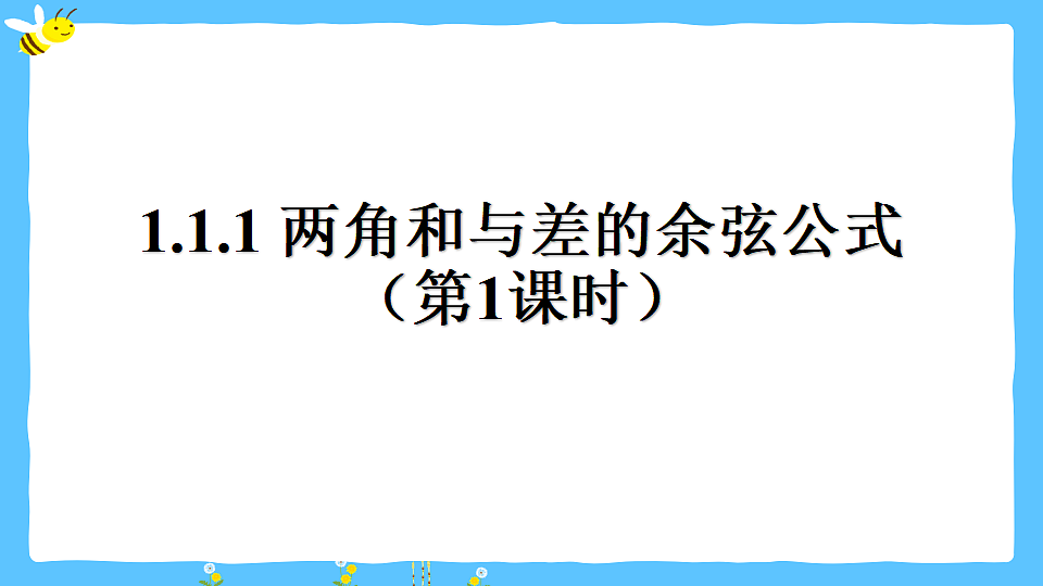 1.1.1 两角和与差的余弦公式  课件 2025-2026学年中职数学 拓展模块一（人教版）第1页