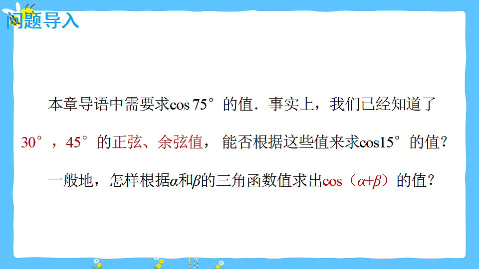 1.1.1 两角和与差的余弦公式  课件 2025-2026学年中职数学 拓展模块一（人教版）第2页