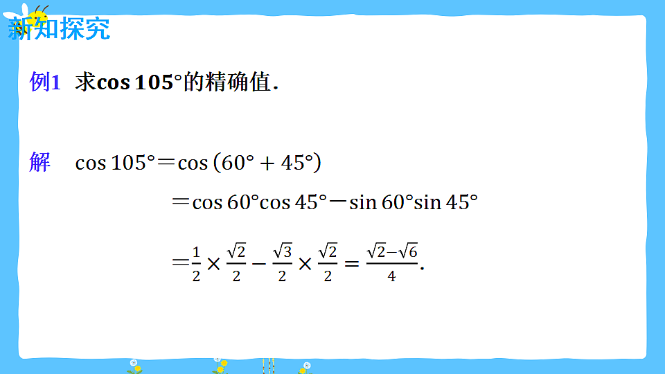 1.1.1 两角和与差的余弦公式  课件 2025-2026学年中职数学 拓展模块一（人教版）第5页