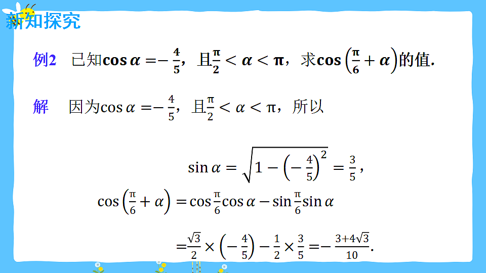 1.1.1 两角和与差的余弦公式  课件 2025-2026学年中职数学 拓展模块一（人教版）第7页