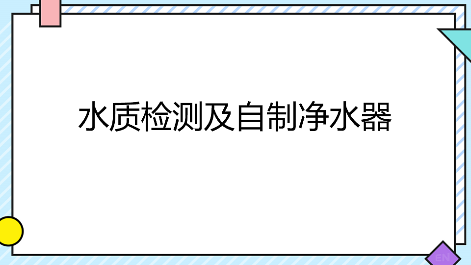 第四单元“跨学科实践3”水质检测及自制净水器-课件—2025—2026学年九年级上册《化学》人教版第1页