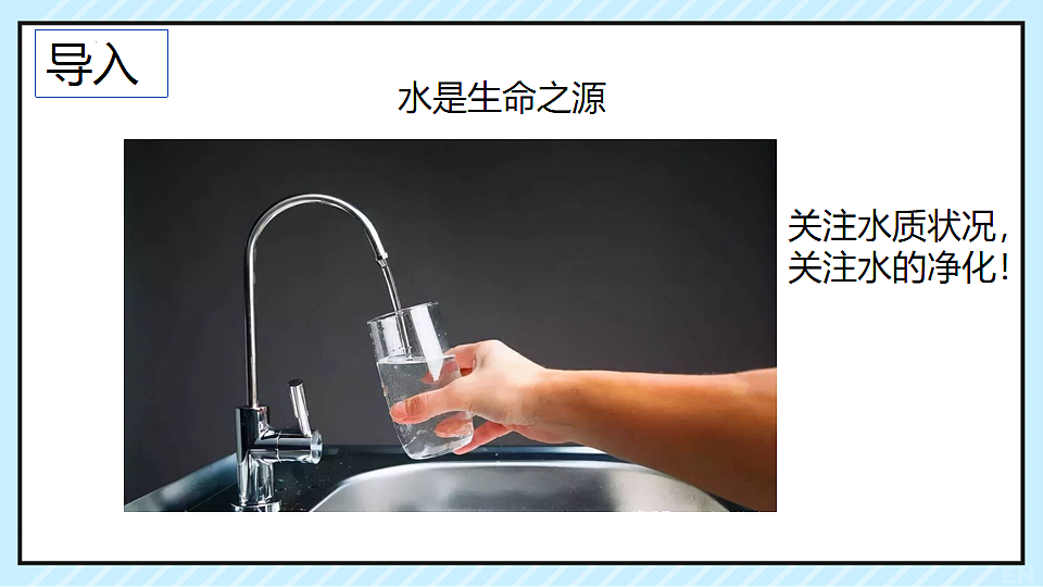 第四单元“跨学科实践3”水质检测及自制净水器-课件—2025—2026学年九年级上册《化学》人教版第2页