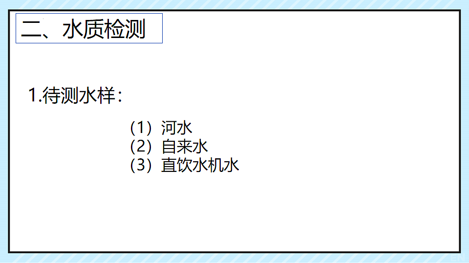 第四单元“跨学科实践3”水质检测及自制净水器-课件—2025—2026学年九年级上册《化学》人教版第6页