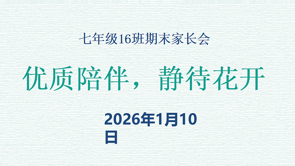 优质陪伴,静待花开——七年级期末家长会课件第1页