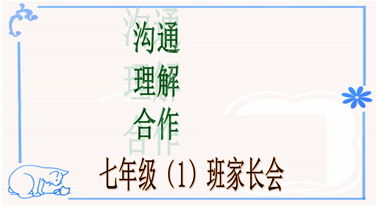 七年级第一学期期末家长会课件第3页