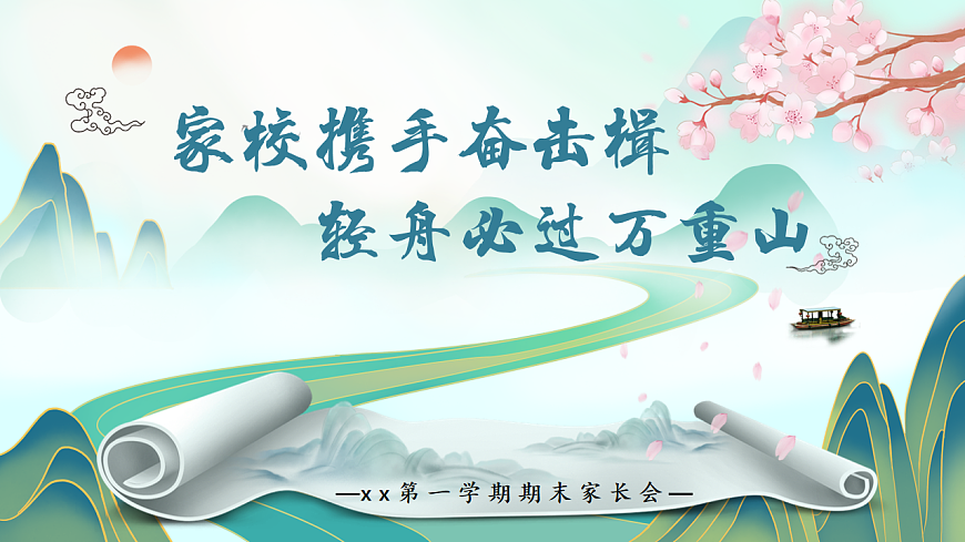 家校携手奋击楫 轻舟必过万重山 ——期末家长会课件第1页
