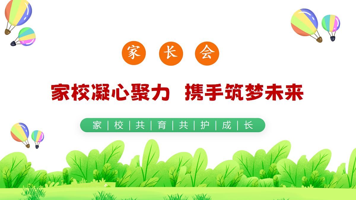 【期末】家长会 《家校凝心聚力携手筑梦未来》课件第1页