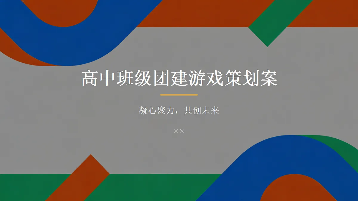 高中班级团建游戏策划案课件第1页
