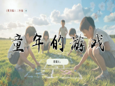 冀美版小学美术二年级下册 1.1 童年的游戏 课件+教案