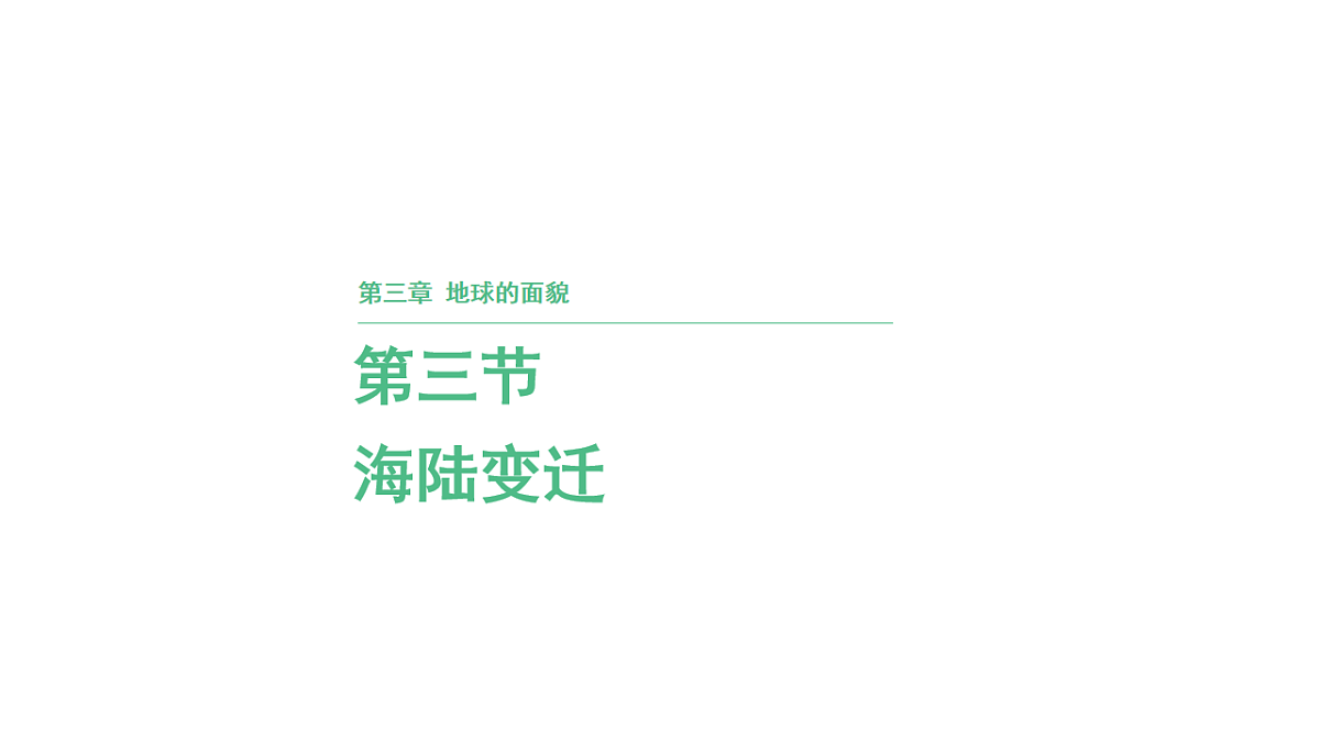 第三节 海陆变迁第三章 地球的面貌 导学课件湘教版（2024）地理七年级上册第1页