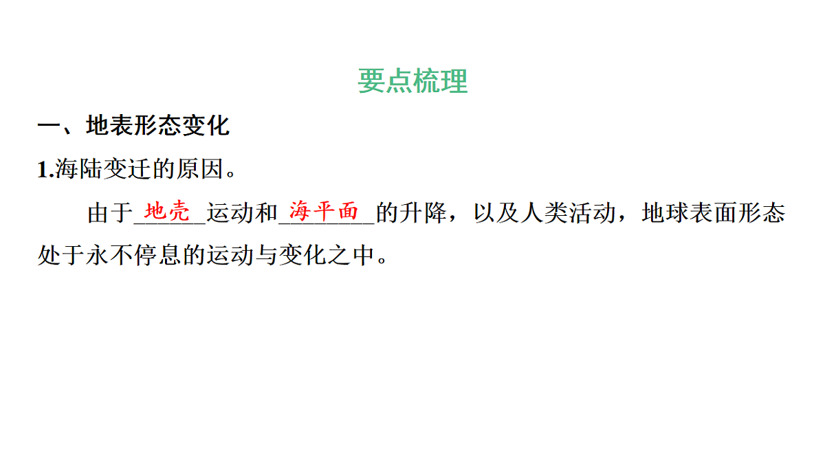 第三节 海陆变迁第三章 地球的面貌 导学课件湘教版（2024）地理七年级上册第2页