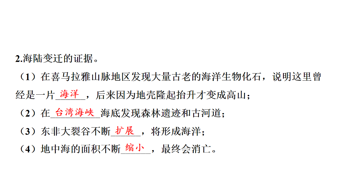第三节 海陆变迁第三章 地球的面貌 导学课件湘教版（2024）地理七年级上册第3页