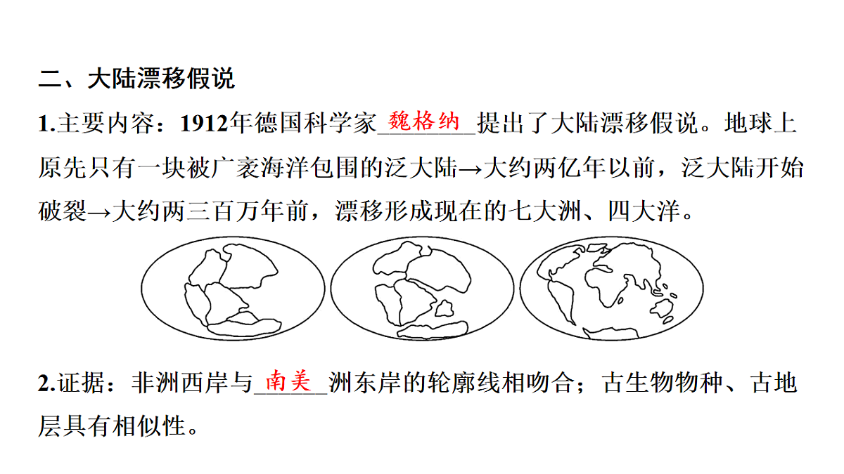 第三节 海陆变迁第三章 地球的面貌 导学课件湘教版（2024）地理七年级上册第4页