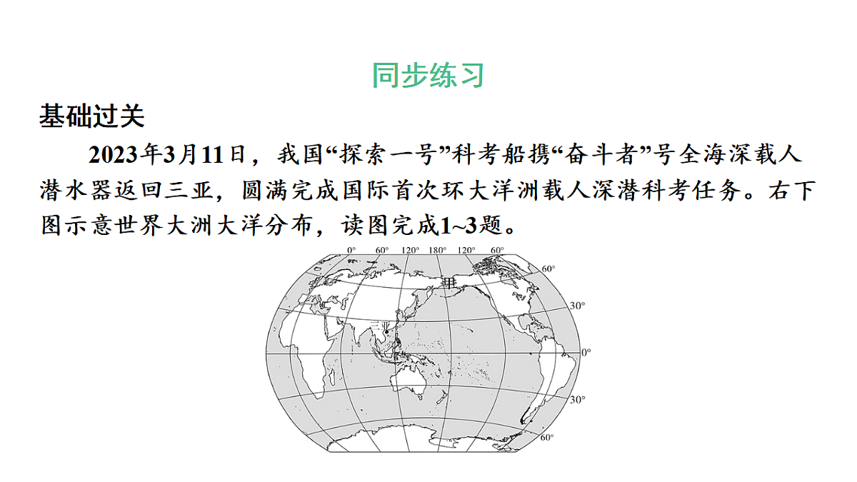 第一节 世界的海陆分布第三章 地球的面貌 导学课件湘教版（2024）地理七年级上册第6页