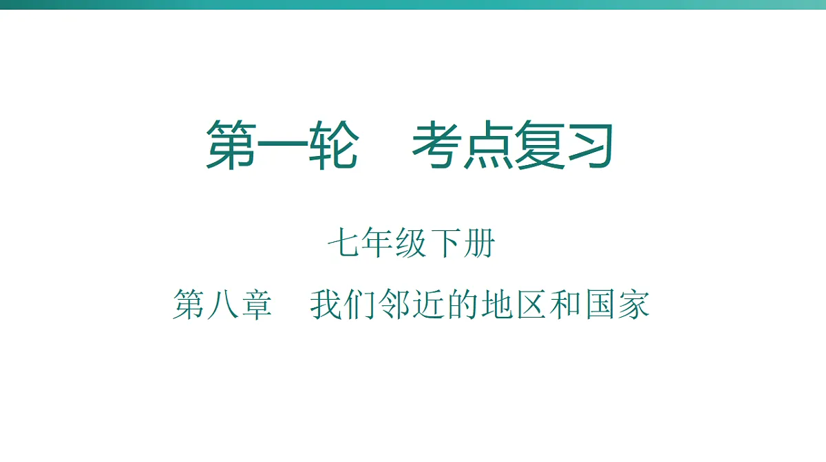第八章　我们邻近的地区和国家 2026年中考地理一轮复习人教版七年级下册地理课件第1页