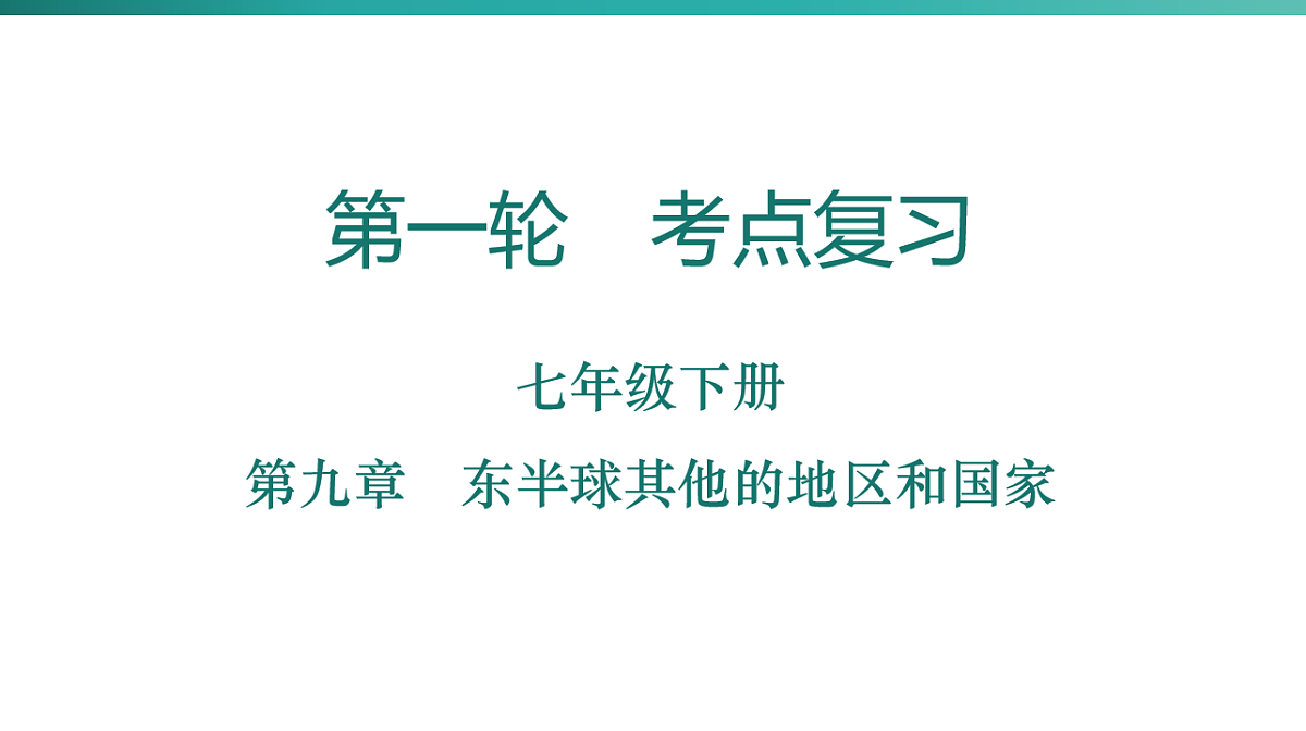 第九章　东半球其他的地区和国家 2026年中考地理一轮复习人教版七年级下册地理课件第1页