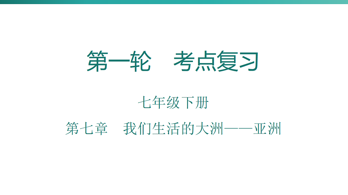 第七章　我们生活的大洲——亚洲 2026年中考地理一轮复习人教版七年级下册地理课件第1页