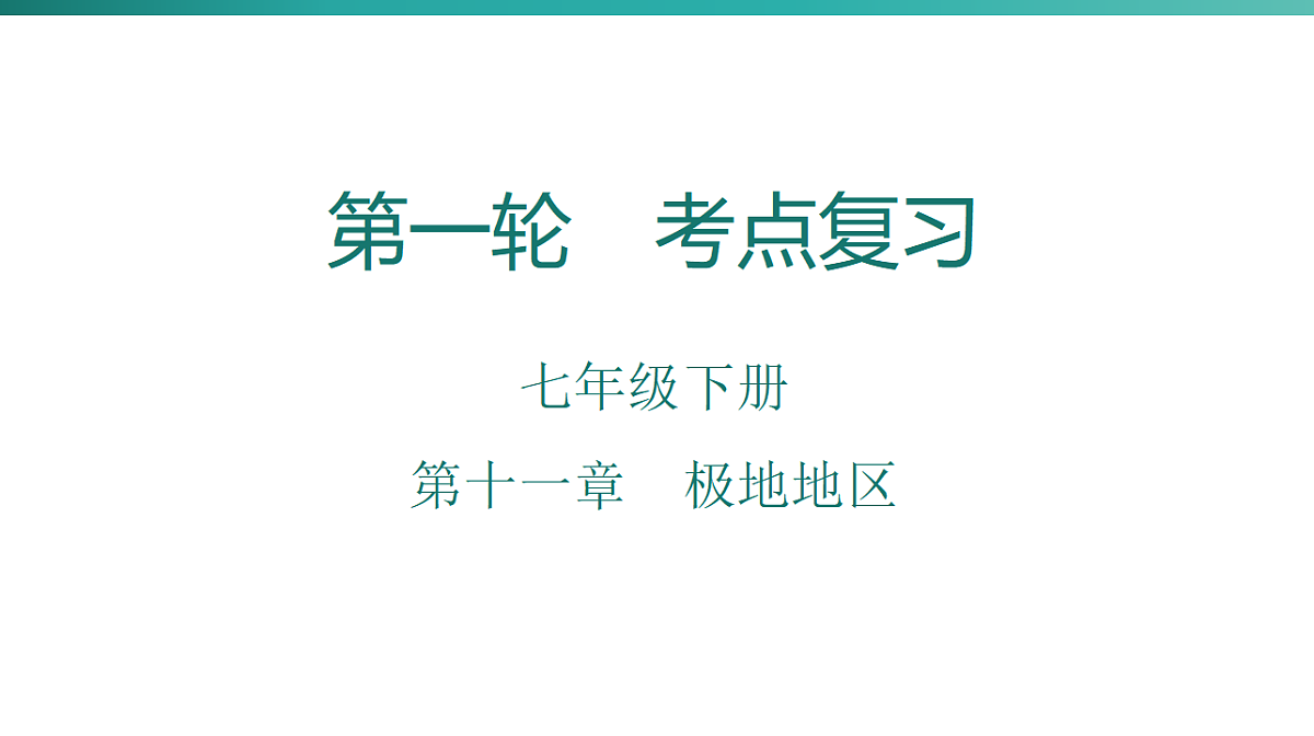第十一章　极地地区 2026年中考地理一轮复习人教版七年级下册地理课件第1页