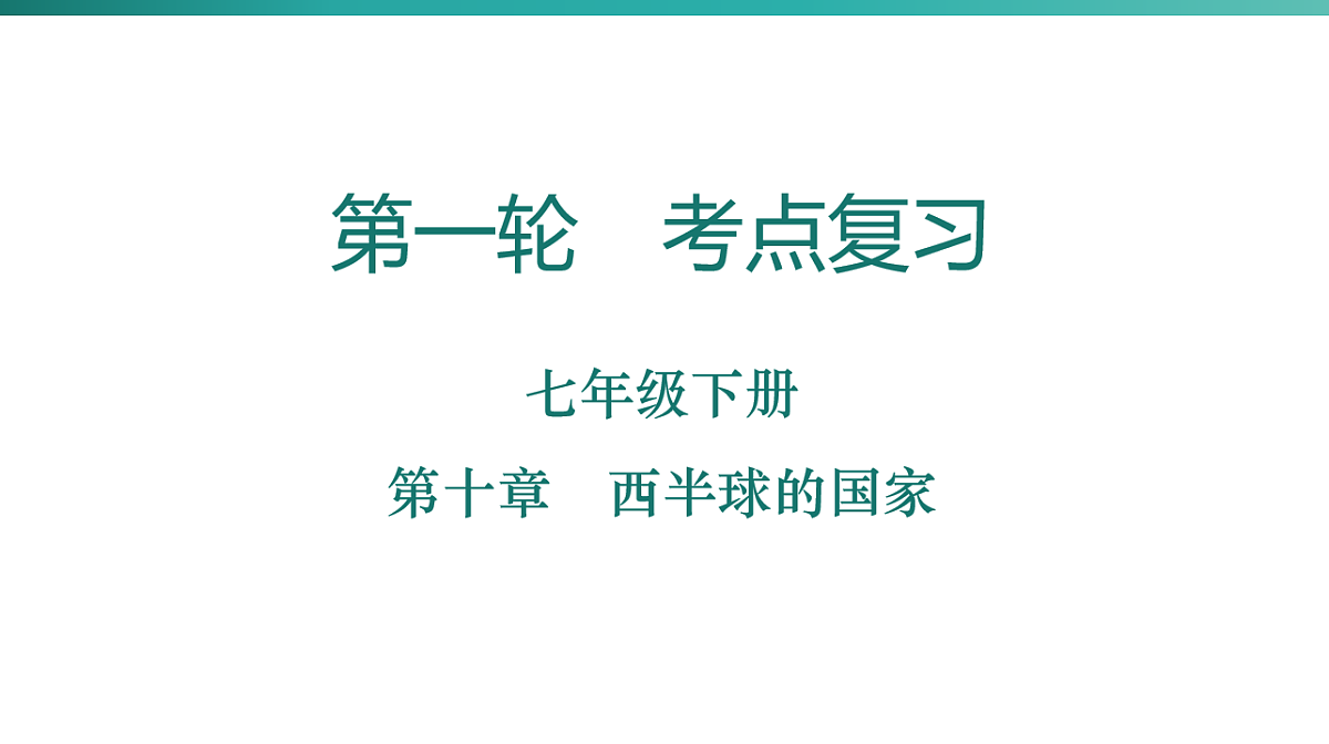 第十章　西半球的国家 2026年中考地理一轮复习人教版七年级下册地理课件第1页