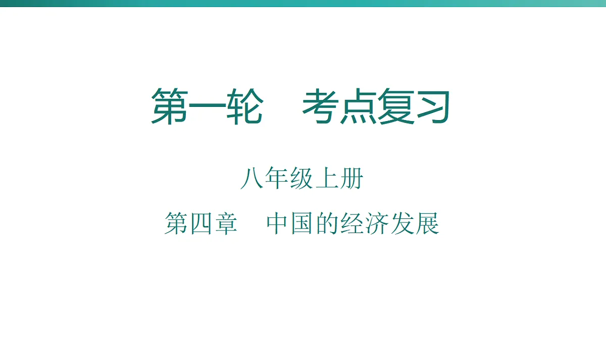 第四章　中国的经济发展 2026年中考地理一轮复习人教版八年级上册地理课件第1页