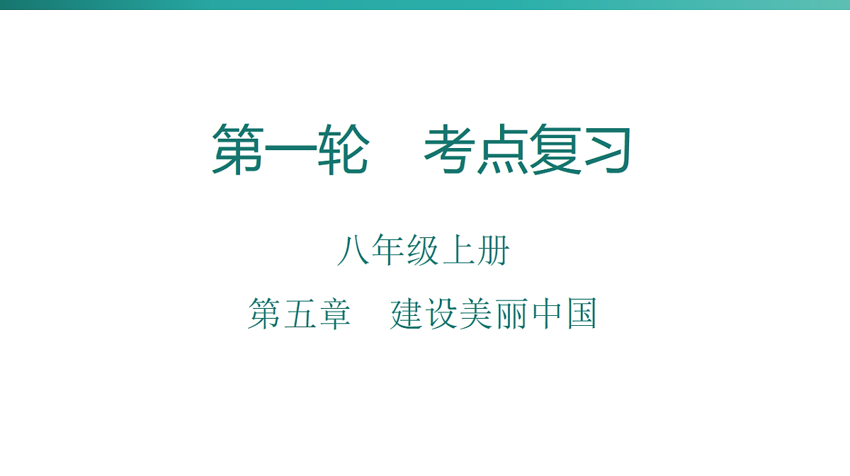 第五章　建设美丽中国 2026年中考地理一轮复习人教版八年级上册地理课件第1页