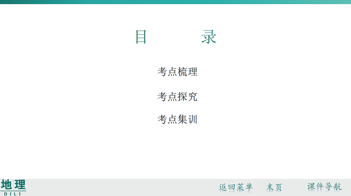 第五章　建设美丽中国 2026年中考地理一轮复习人教版八年级上册地理课件第2页