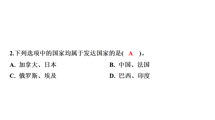 第一节 发展中国家与发达国家第六章 世界的发展差异 导学课件湘教版（2024）地理七年级上册第8页