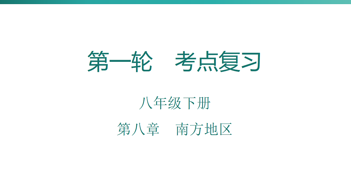 第八章　南方地区 2026年中考地理一轮复习人教版八年级下册地理课件第1页