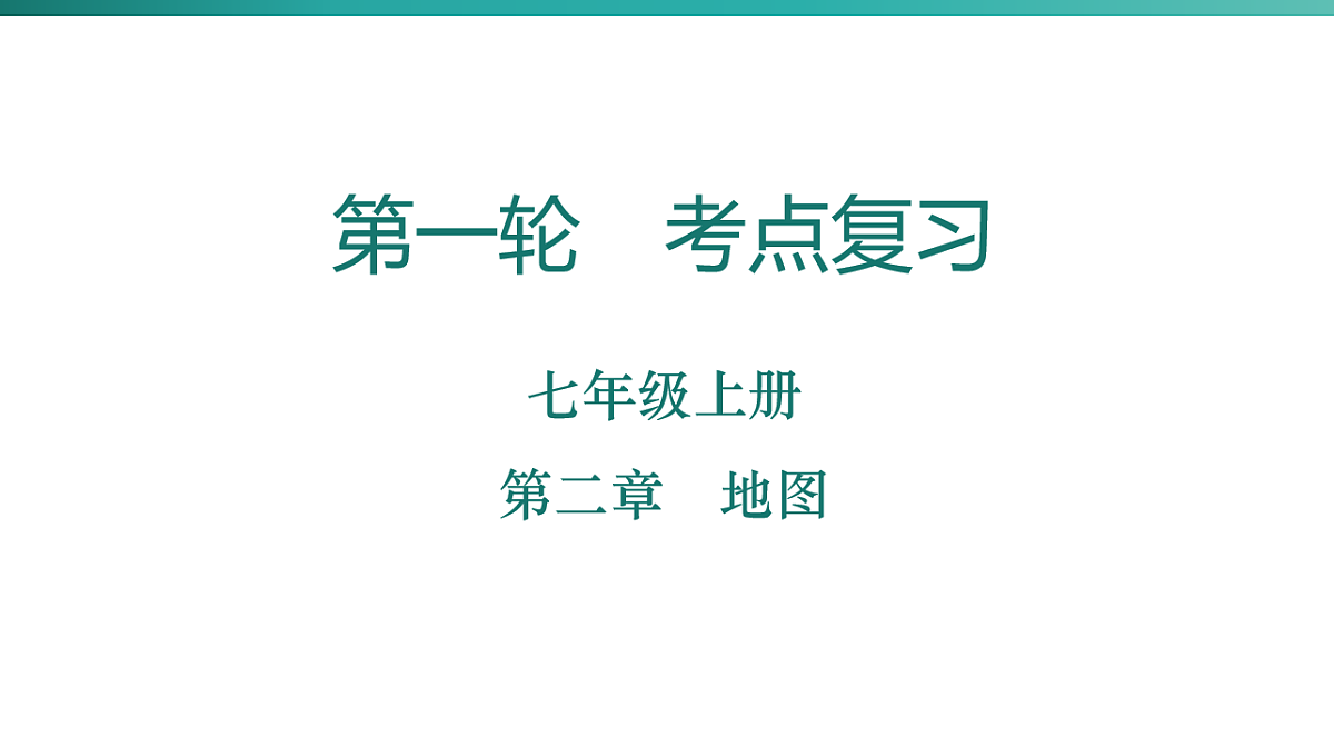 第二章　地图  2026年中考地理一轮复习人教版七年级上册地理课件第1页