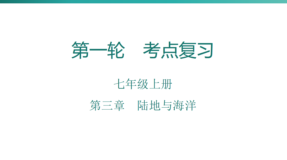 第三章　陆地与海洋  2026年中考地理一轮复习人教版七年级上册地理课件第1页