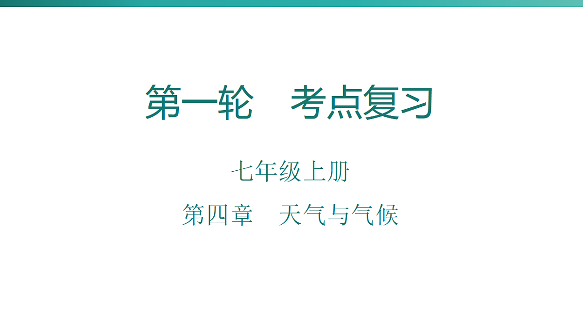 第四章　天气与气候   2026年中考地理一轮复习人教版七年级上册地理课件第1页