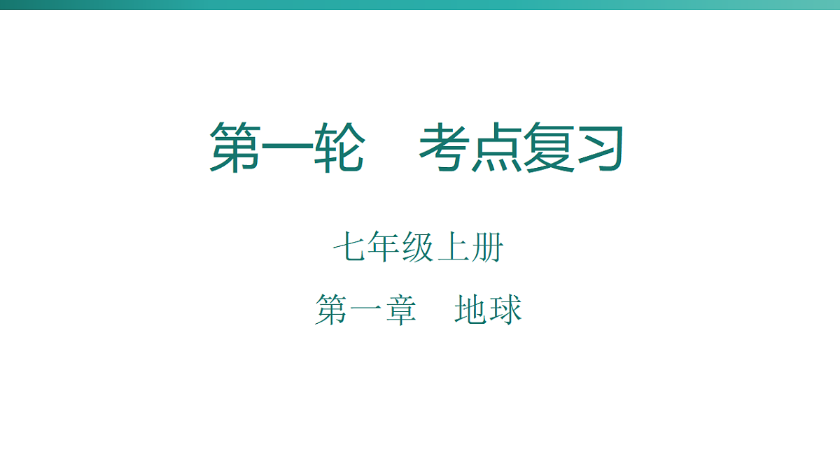 第一章　地球  2026年中考地理一轮复习人教版七年级上册地理课件第1页