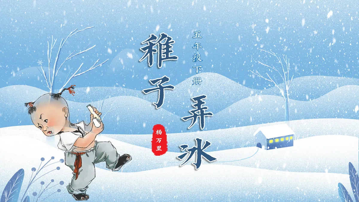 部编版五年级下册第1课（稚子弄冰）（教学课件）-五下语文第1页
