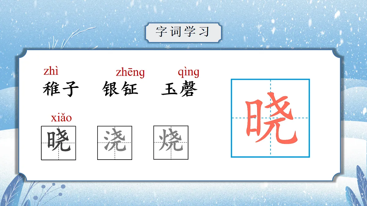 部编版五年级下册第1课（稚子弄冰）（教学课件）-五下语文第7页