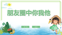 小学信息技术人教版（2024）一年级全一册（2024）活动11 朋友圈中你我他优秀课件ppt