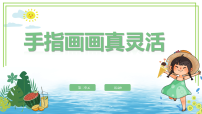 一年级全一册（2024）活动9  手指画画真灵活优秀ppt课件