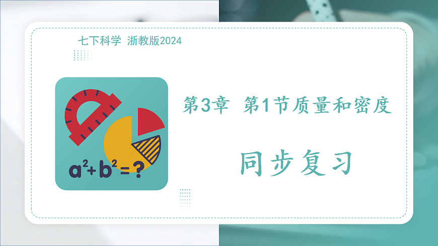 第3章第1节 质量和密度 2025-2026学年初中科学七下同步复习课件第1页