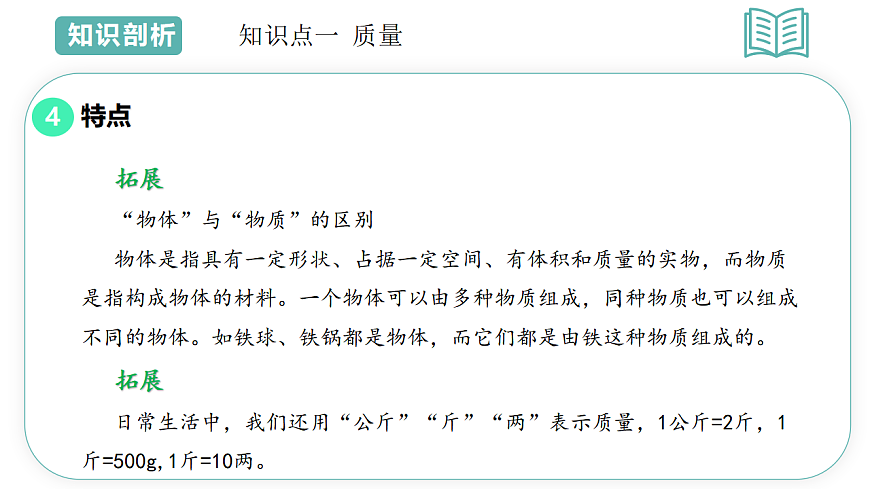 第3章第1节 质量和密度 2025-2026学年初中科学七下同步复习课件第8页