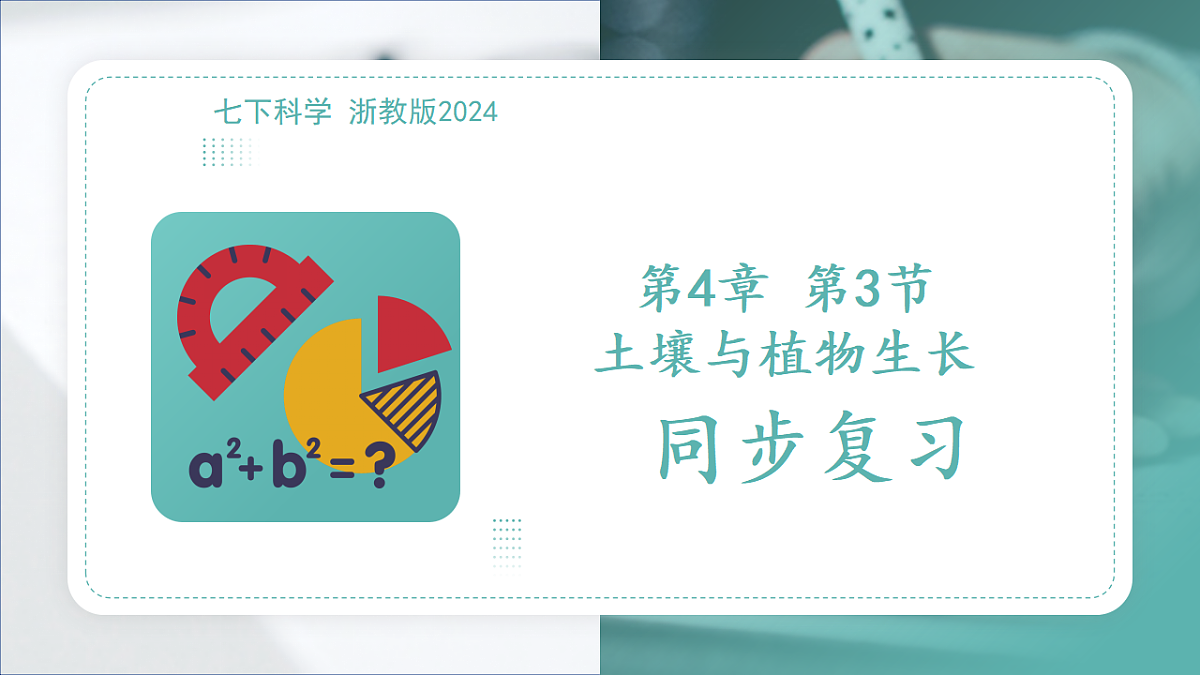 第4章第3节土壤与植物生长2025-2026学年初中科学七下同步复习课件第1页
