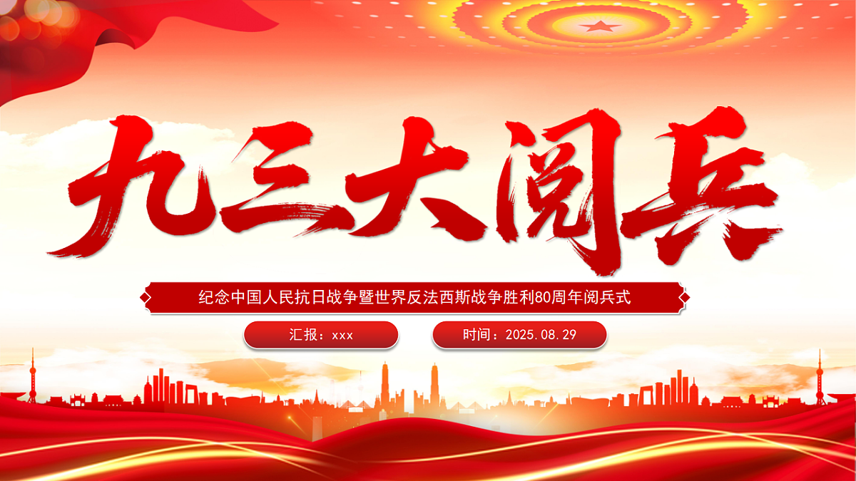 2025年纪念中国人民抗日战争暨世界反法西斯战争胜利80周年阅兵式课件第1页