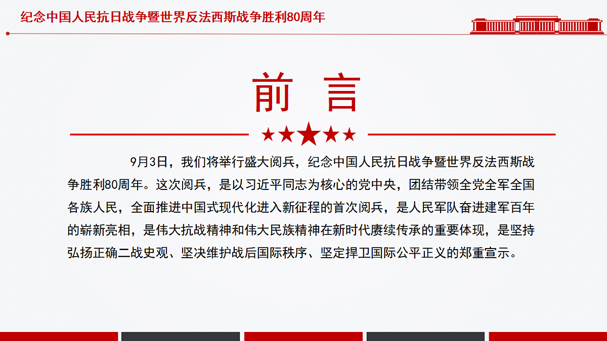 2025年纪念中国人民抗日战争暨世界反法西斯战争胜利80周年阅兵式课件第2页