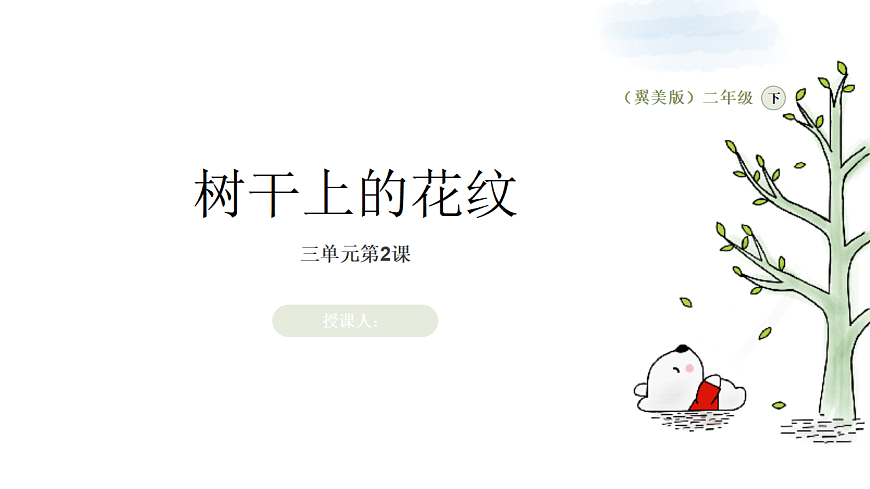 树干上的花纹第1页