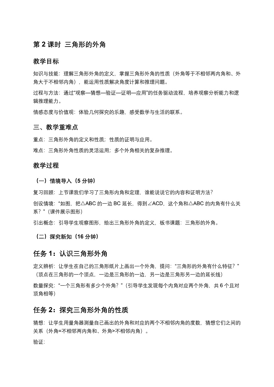 2026学年新北师大版初中数学八年级下册第一章1.三角形内角和定理（第2课时）教案第1页