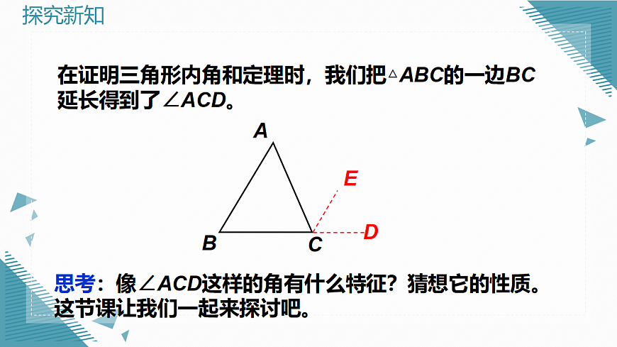 2026学年新北师大版初中数学八年级下册第一章1.三角形内角和定理（第2课时）课件第4页