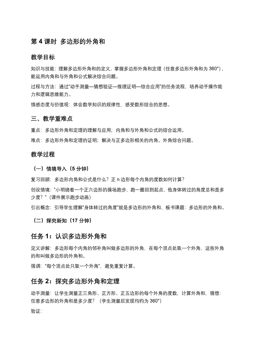 2026学年新北师大版初中数学八年级下册第一章1.三角形内角和定理（第4课时）教案第1页