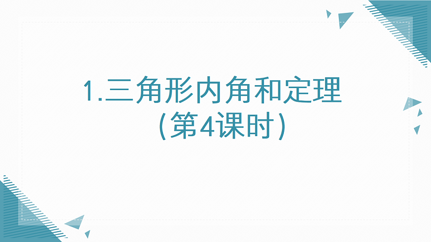 2026学年新北师大版初中数学八年级下册第一章1.三角形内角和定理（第4课时）课件第1页