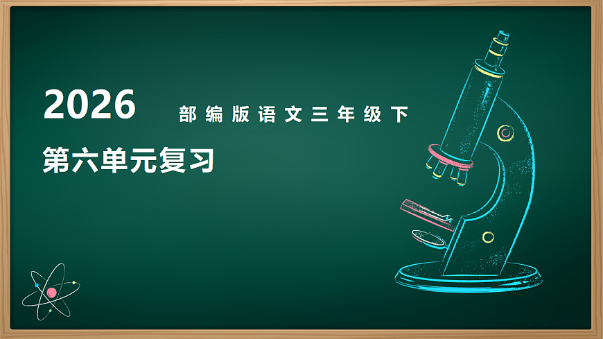 部编版小学语文三下第六单元 知识梳理课件PPT第1页