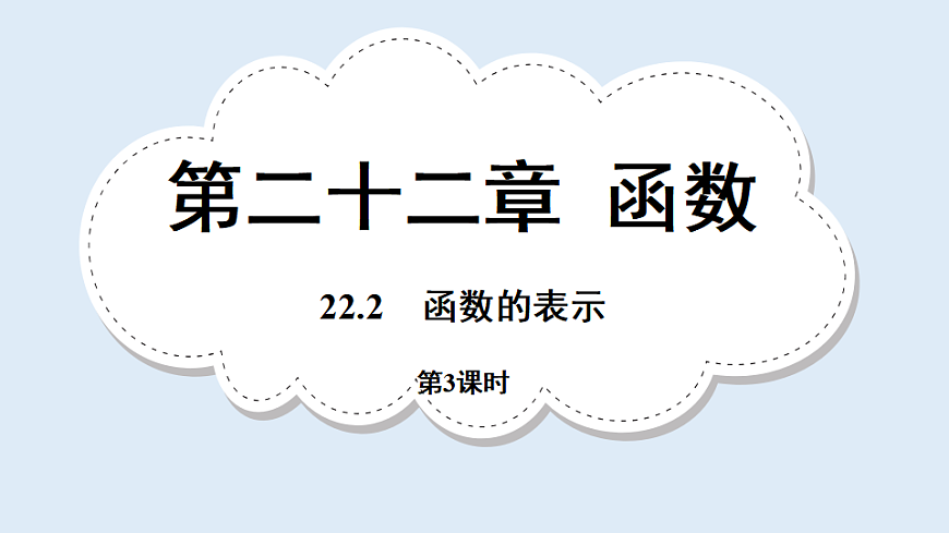2025-2026学年人教版数学八年级下册22.2.3 函数的表示课件第1页